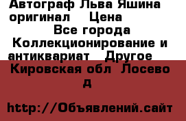 Автограф Льва Яшина ( оригинал) › Цена ­ 90 000 - Все города Коллекционирование и антиквариат » Другое   . Кировская обл.,Лосево д.